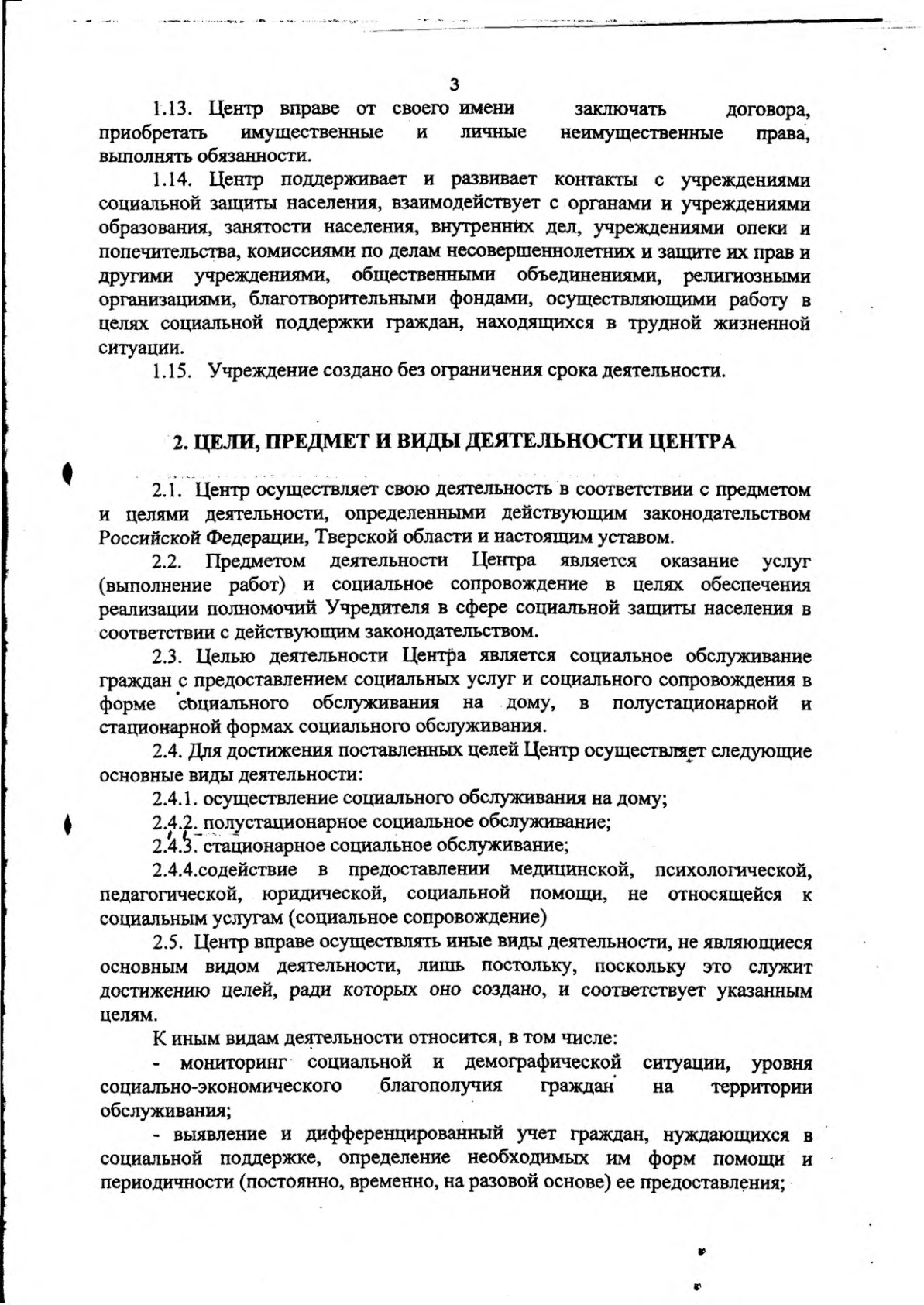 Государственное бюджетное учреждения «Комплексный центр социального  обслуживания населения» Бежецкого муниципального округа | УСТАВ  ГОСУДАРСТВЕННОГО БЮДЖЕТНОГО УЧРЕЖДЕНИЯ 